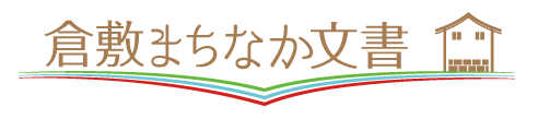 倉敷まちなか文章